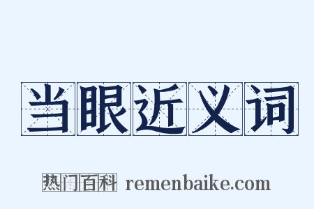 当眼近义词是什么意思的图片